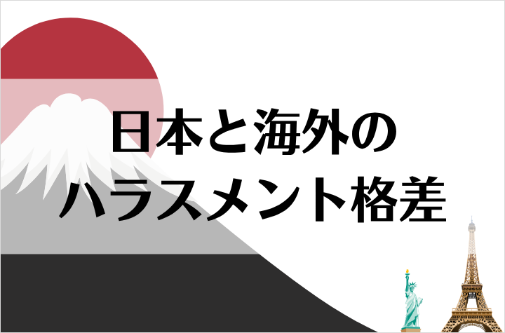 海外と日本のハラスメント事情　～ハラスメントの種類、裁判・賠償金などの違いとは～